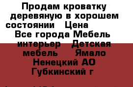 Продам кроватку деревяную в хорошем состоянии › Цена ­ 3 000 - Все города Мебель, интерьер » Детская мебель   . Ямало-Ненецкий АО,Губкинский г.